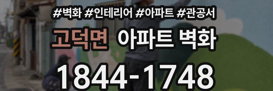 고덕면 아파트 벽화