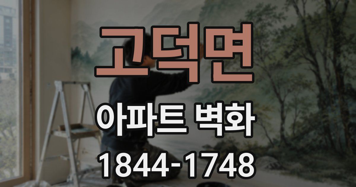 고덕면 아파트 벽화