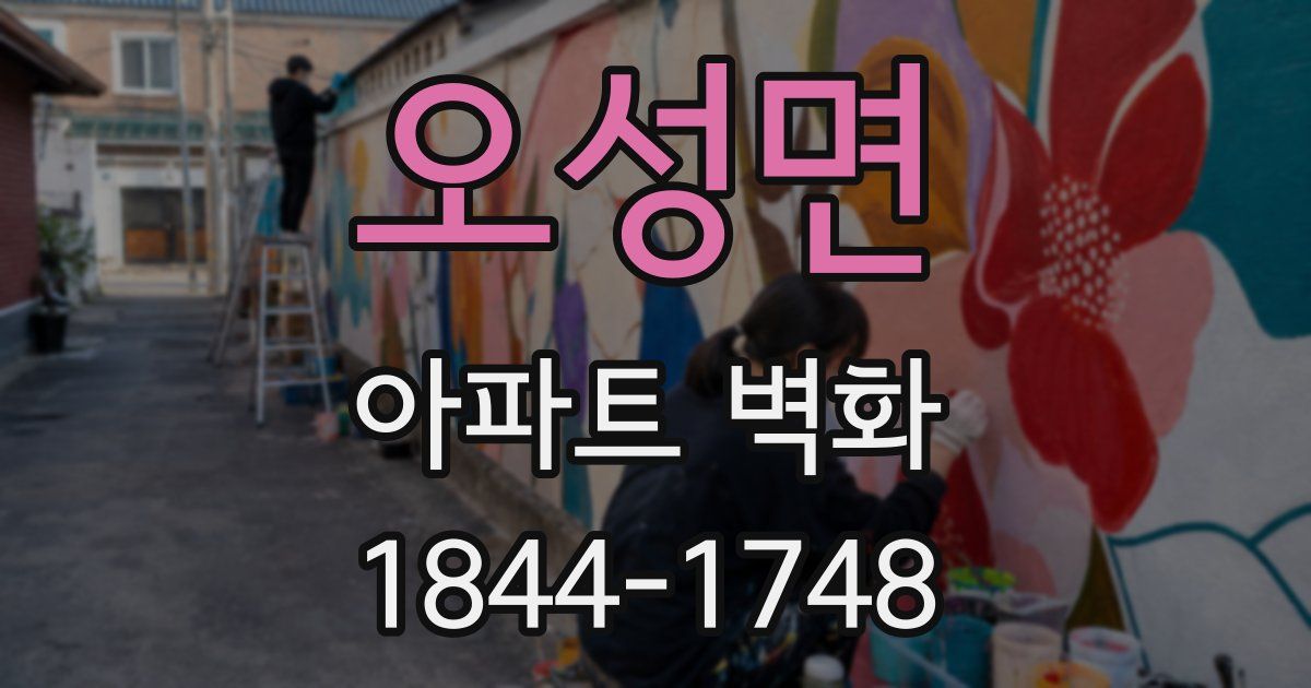오성면 아파트 벽화