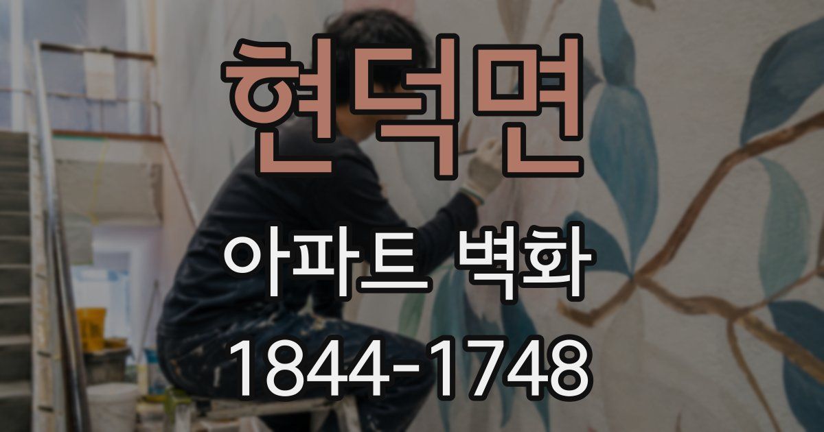 현덕면 아파트 벽화