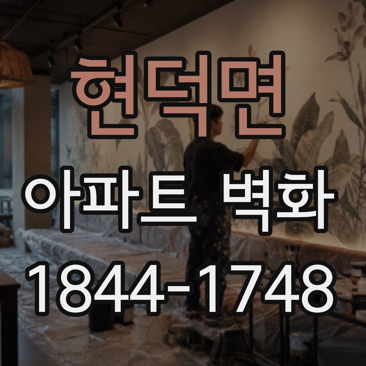 현덕면 아파트 벽화