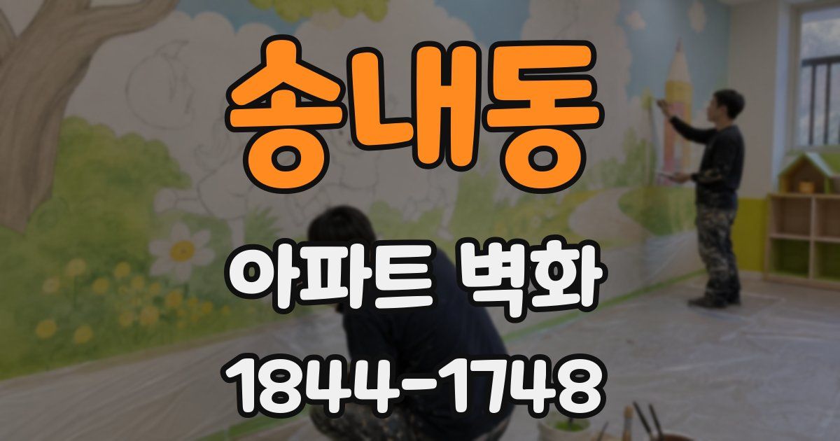 송내동 아파트 벽화