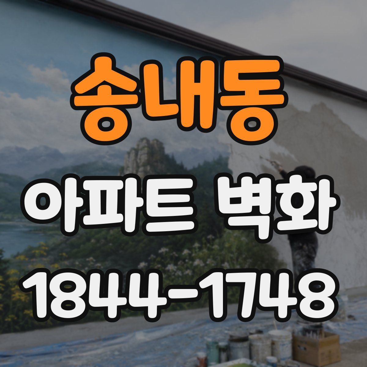 송내동 아파트 벽화