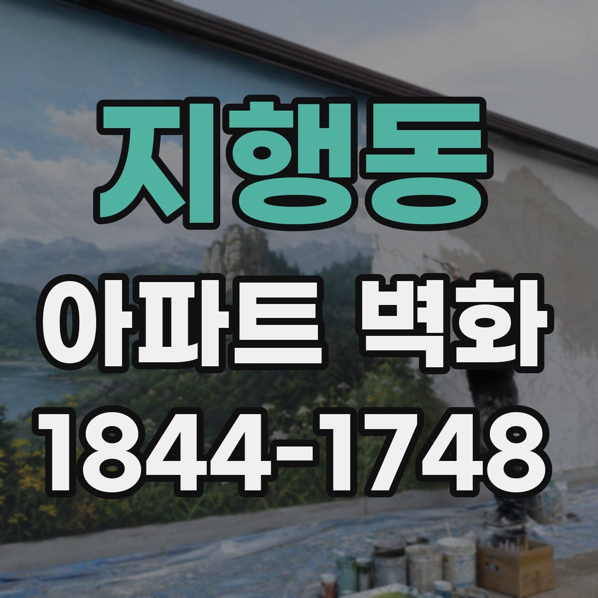 지행동 아파트 벽화