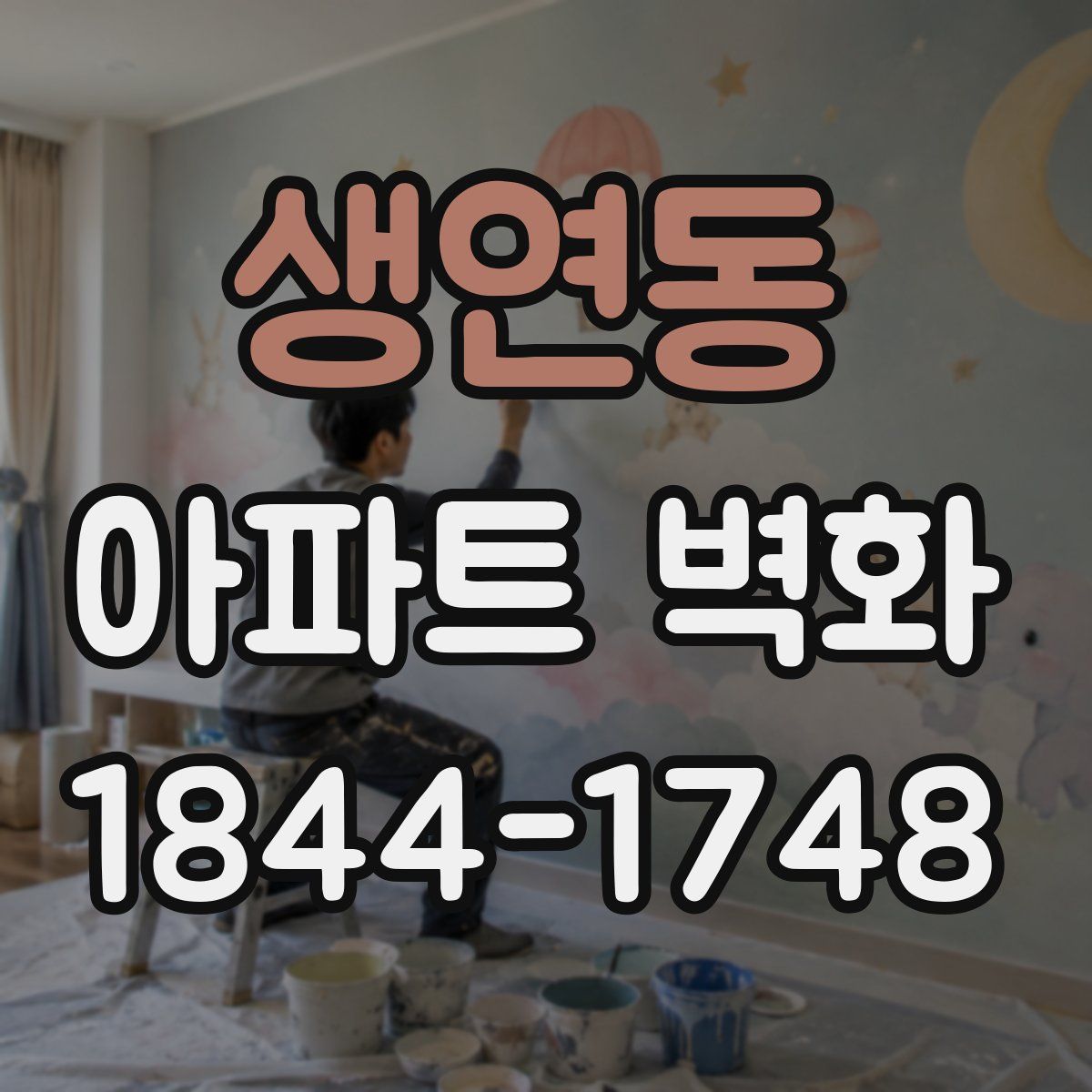 생연동 아파트 벽화