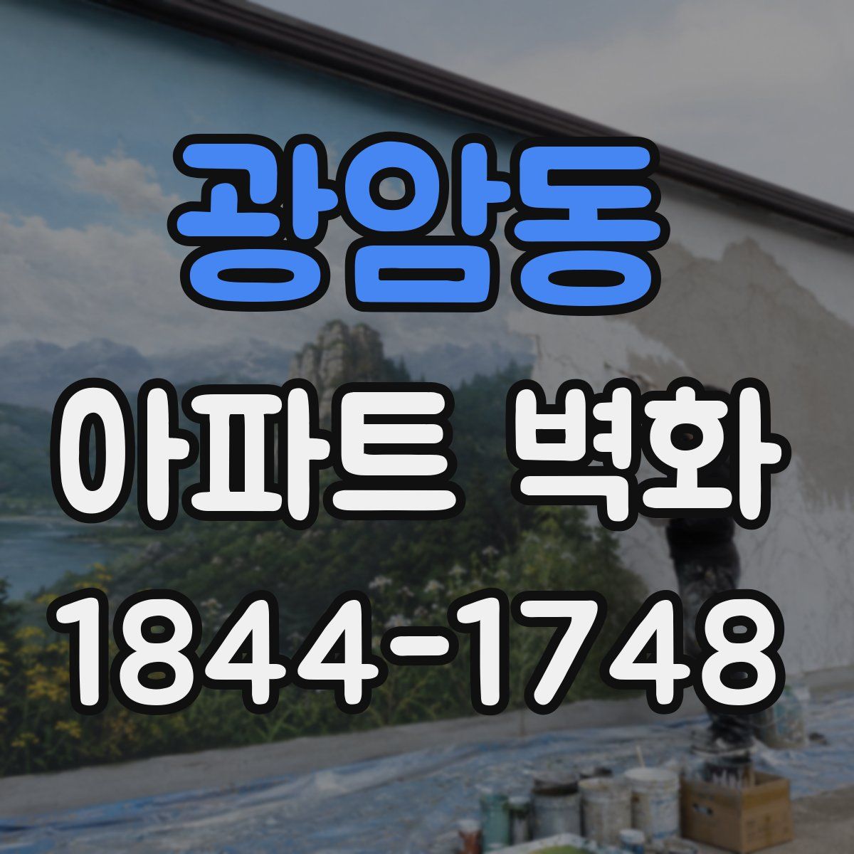 광암동 아파트 벽화