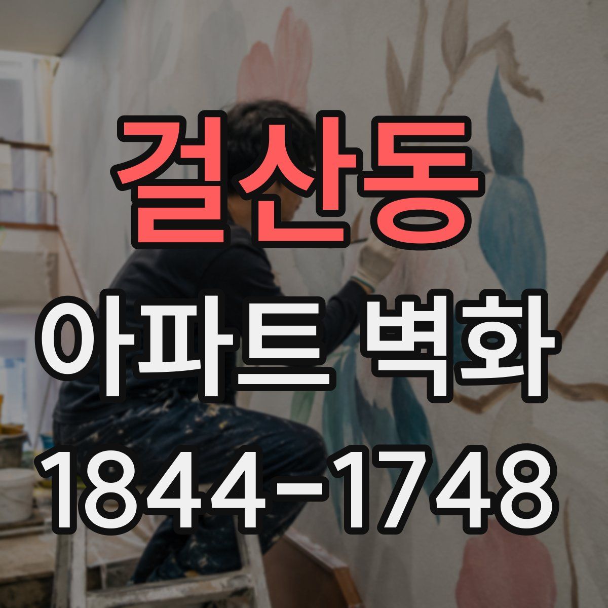 걸산동 아파트 벽화