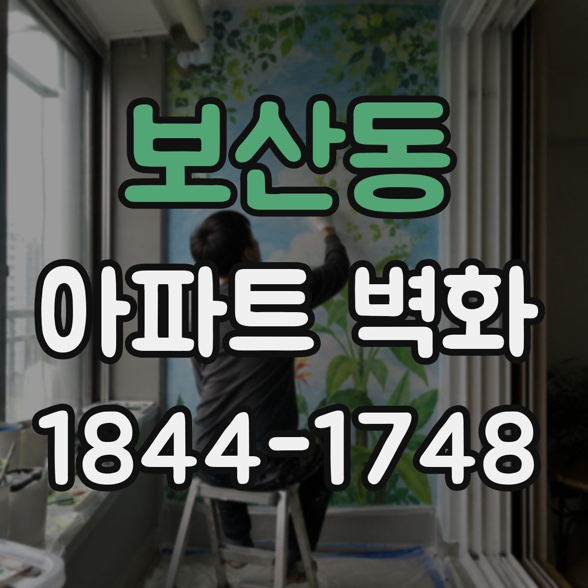 보산동 아파트 벽화
