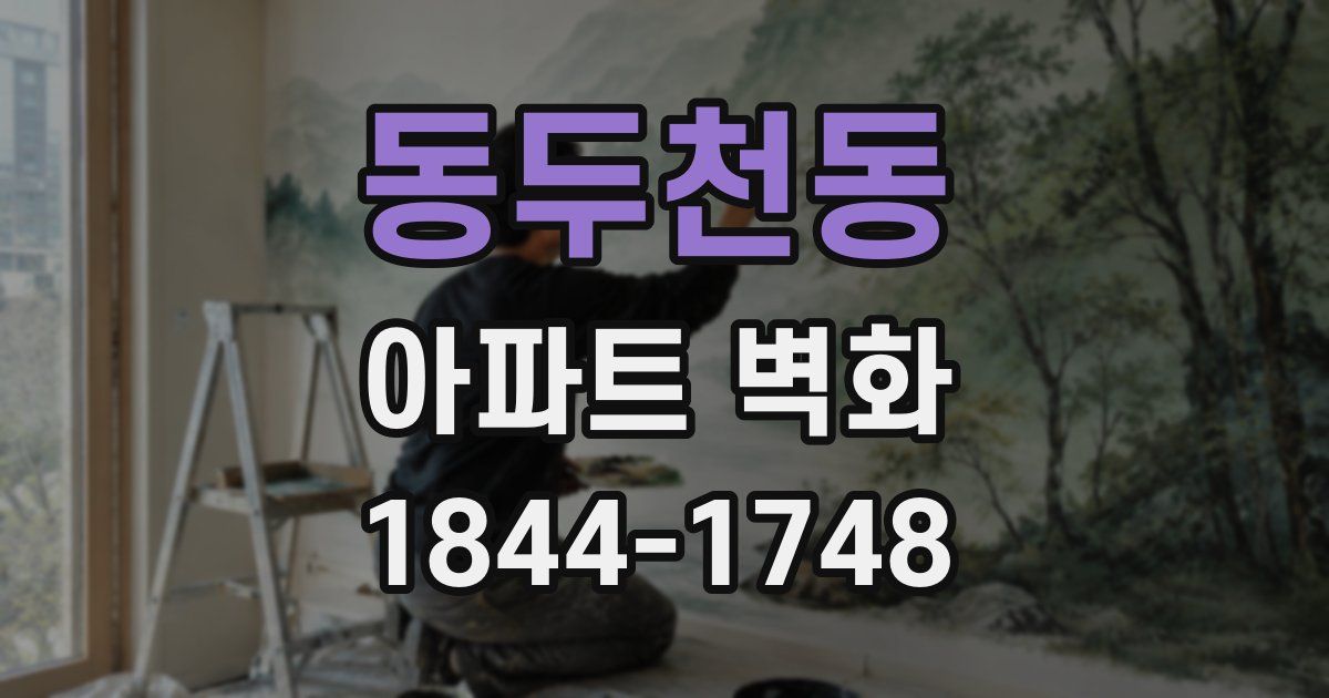 동두천동 아파트 벽화