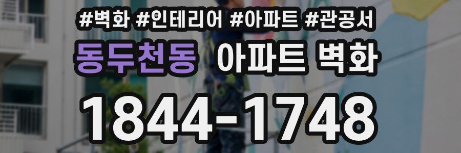 동두천동 아파트 벽화