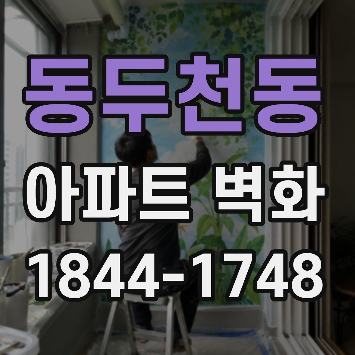 동두천동 아파트 벽화