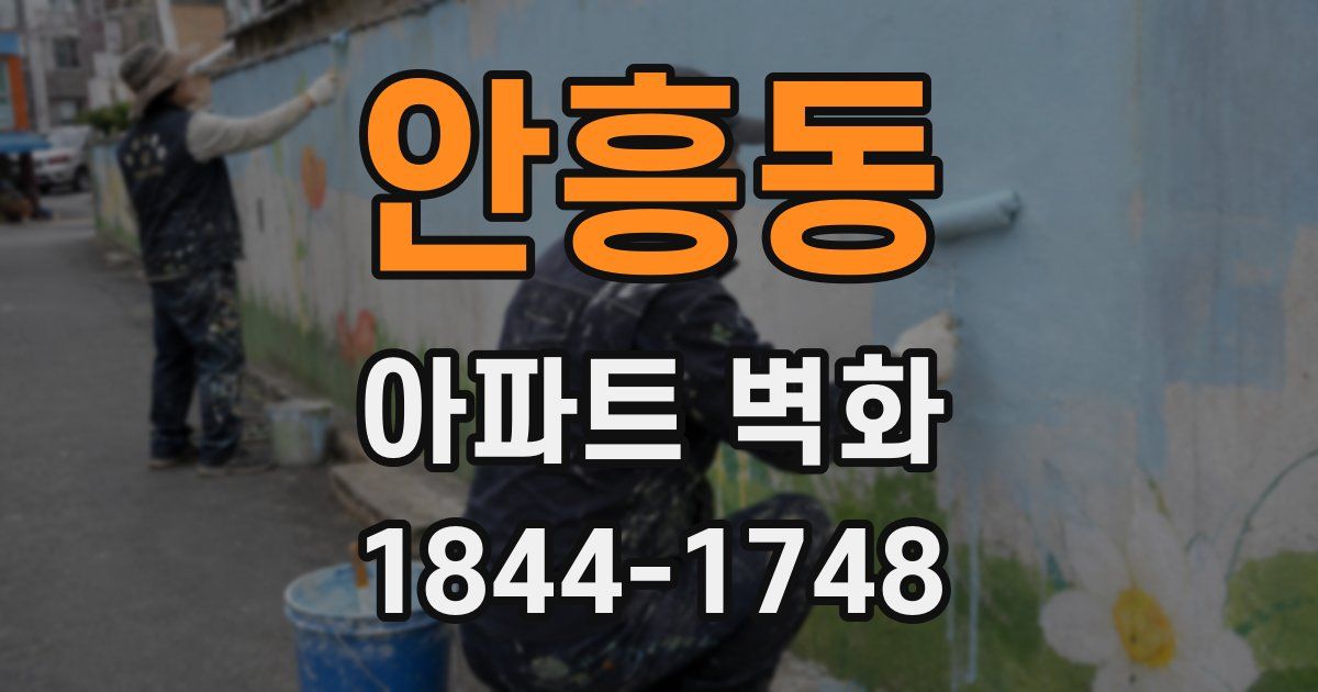 안흥동 아파트 벽화