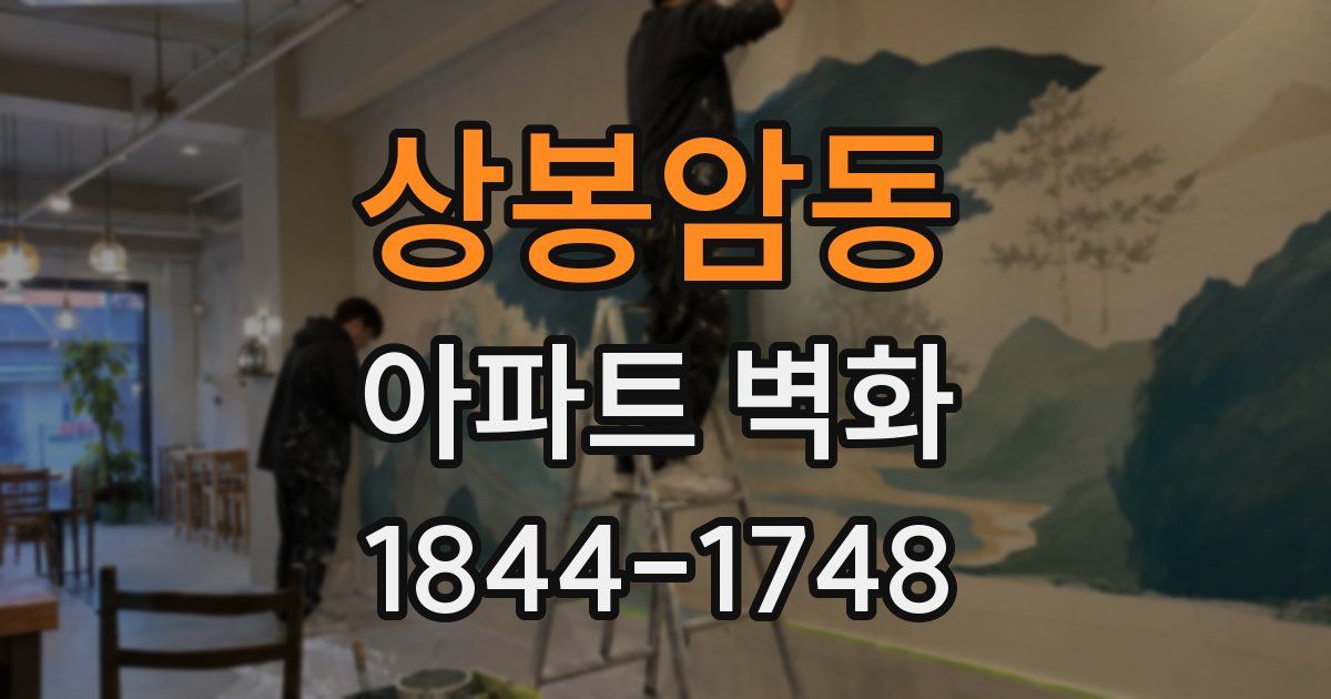 상봉암동 아파트 벽화