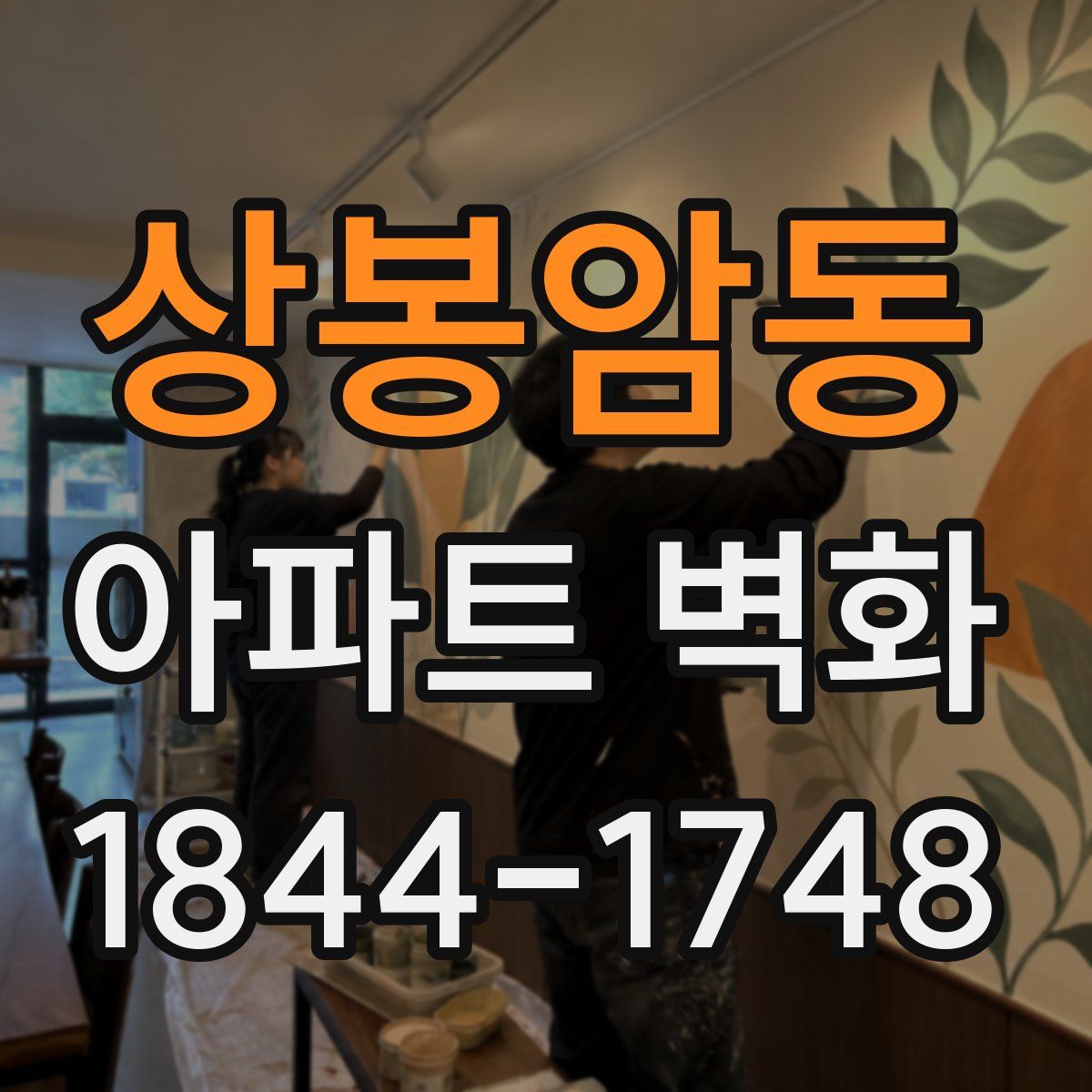 상봉암동 아파트 벽화
