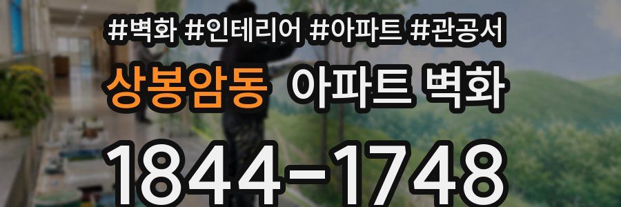 상봉암동 아파트 벽화