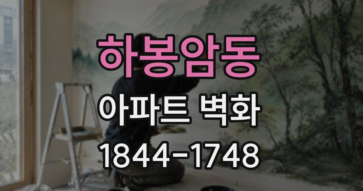 하봉암동 아파트 벽화