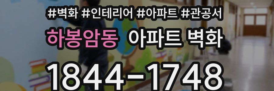 하봉암동 아파트 벽화