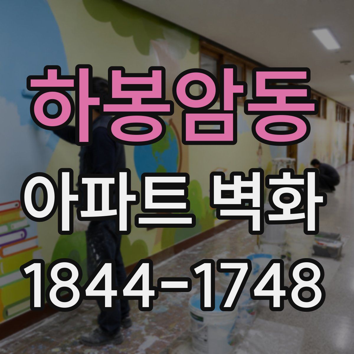 하봉암동 아파트 벽화