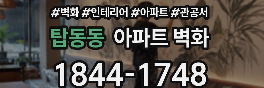 탑동동 아파트 벽화