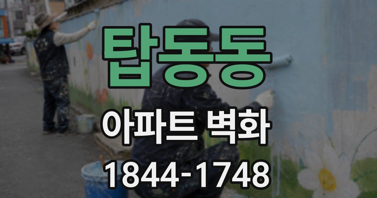 탑동동 아파트 벽화