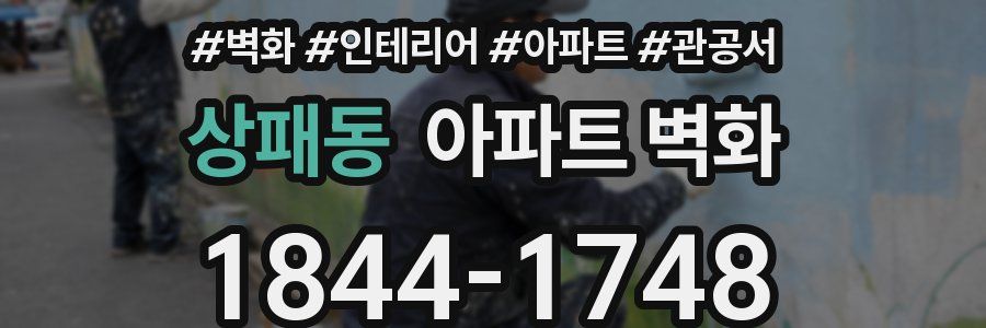상패동 아파트 벽화