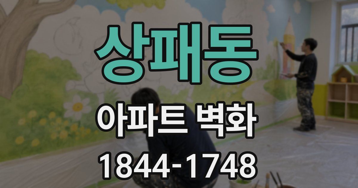 상패동 아파트 벽화