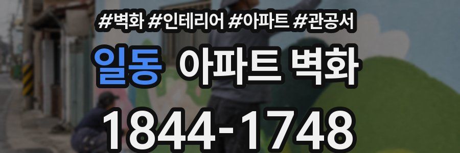 일동 아파트 벽화