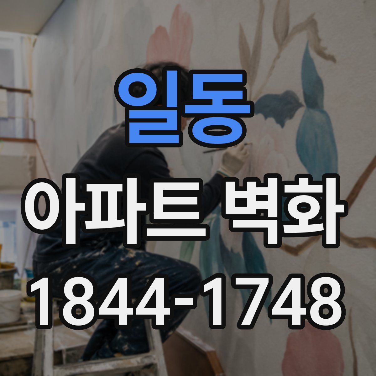 일동 아파트 벽화