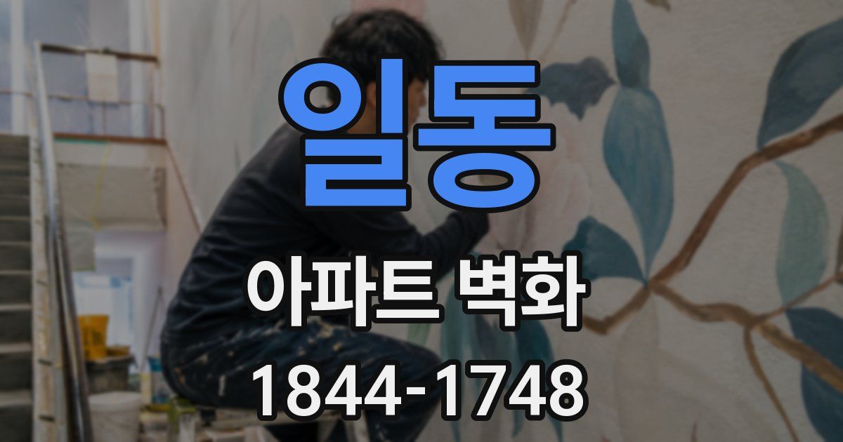 일동 아파트 벽화
