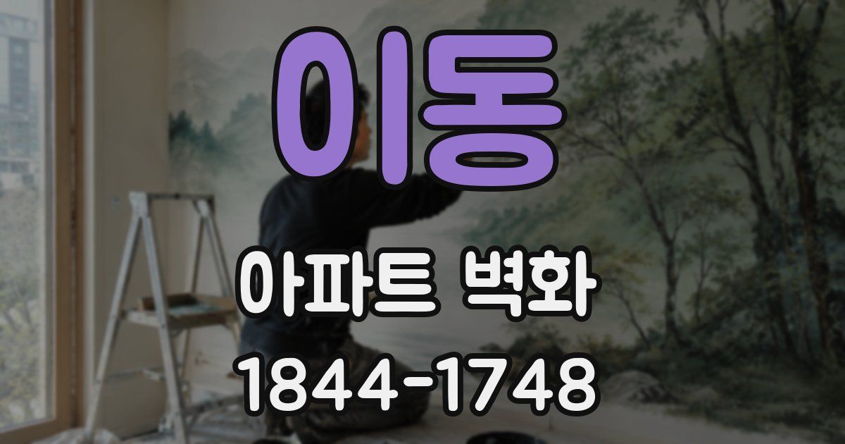 이동 아파트 벽화