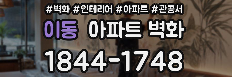 이동 아파트 벽화