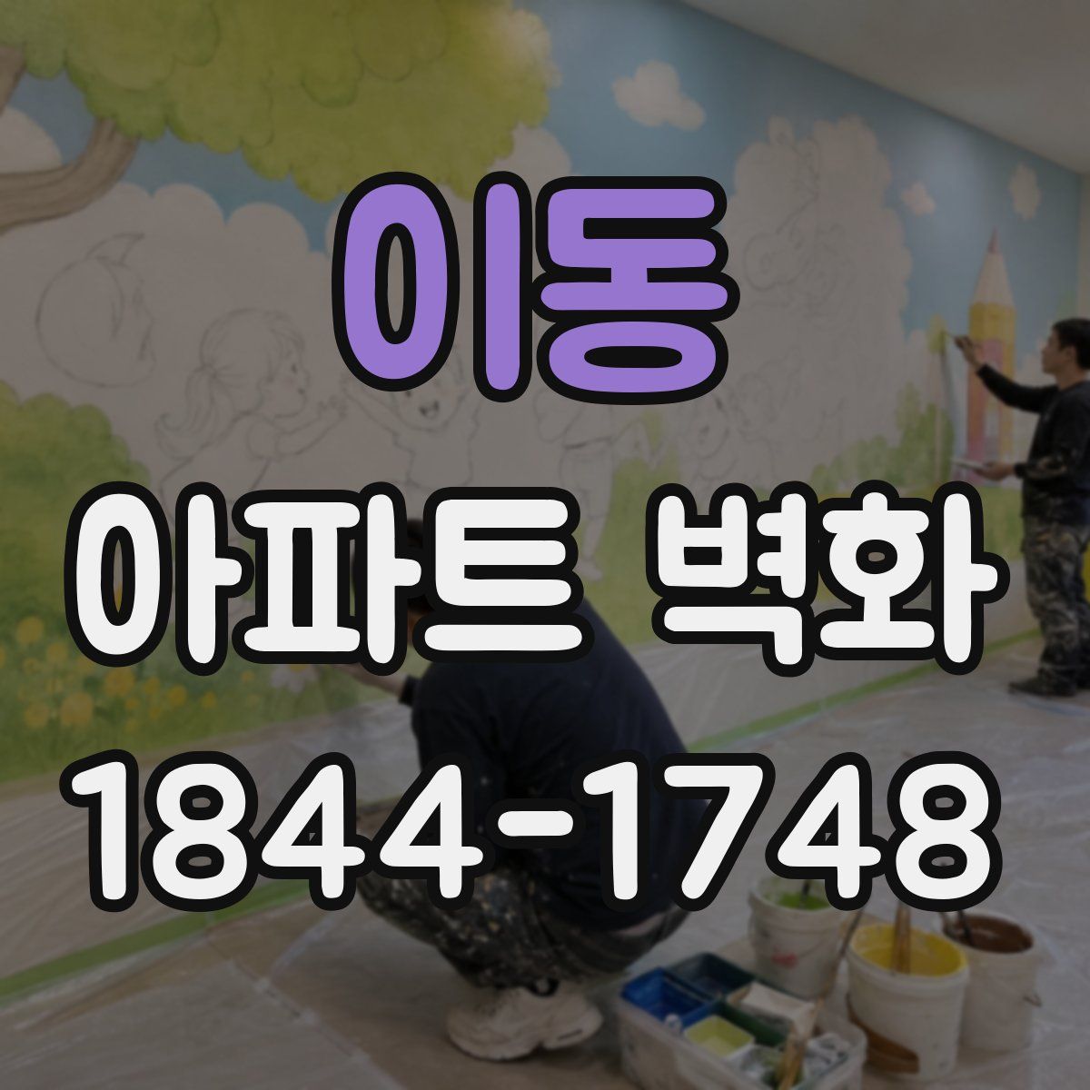 이동 아파트 벽화