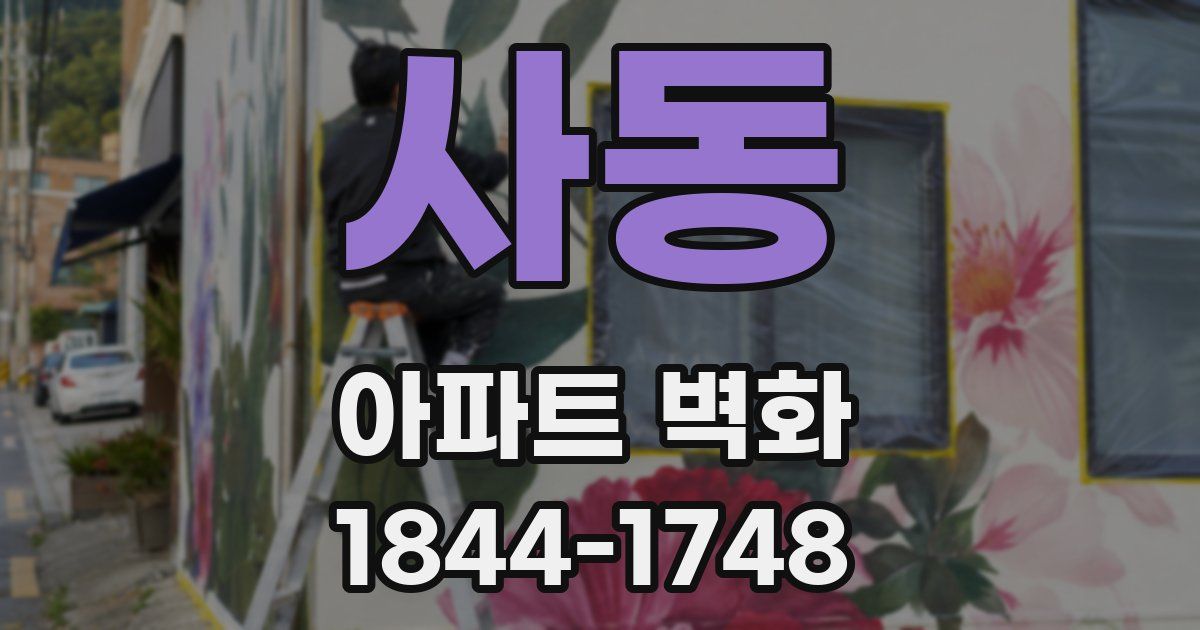 사동 아파트 벽화