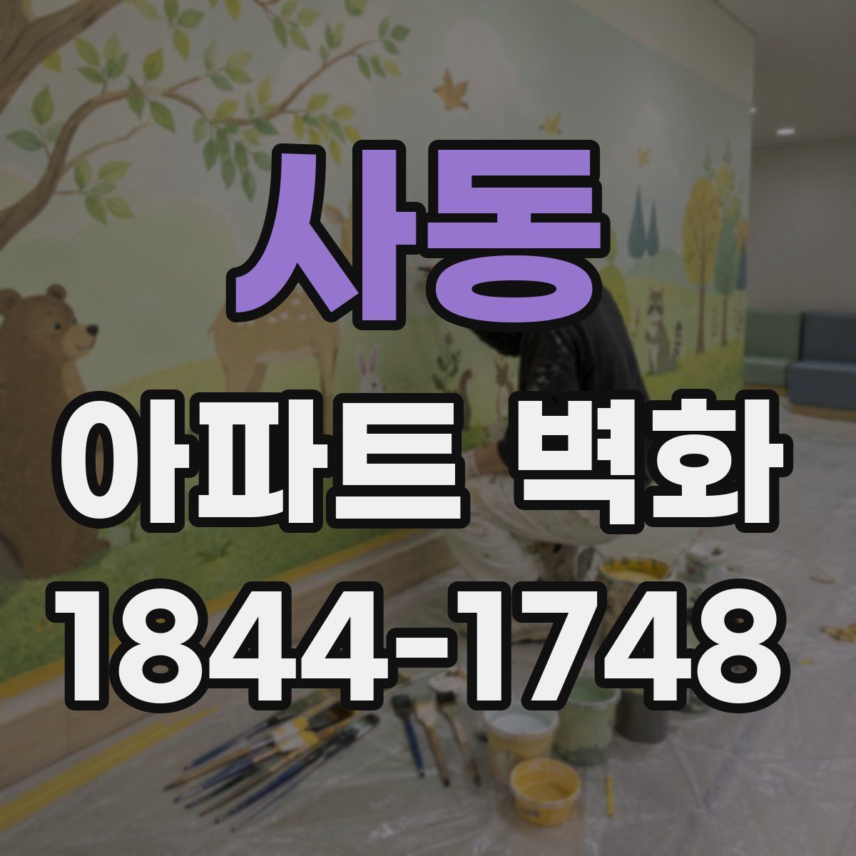 사동 아파트 벽화