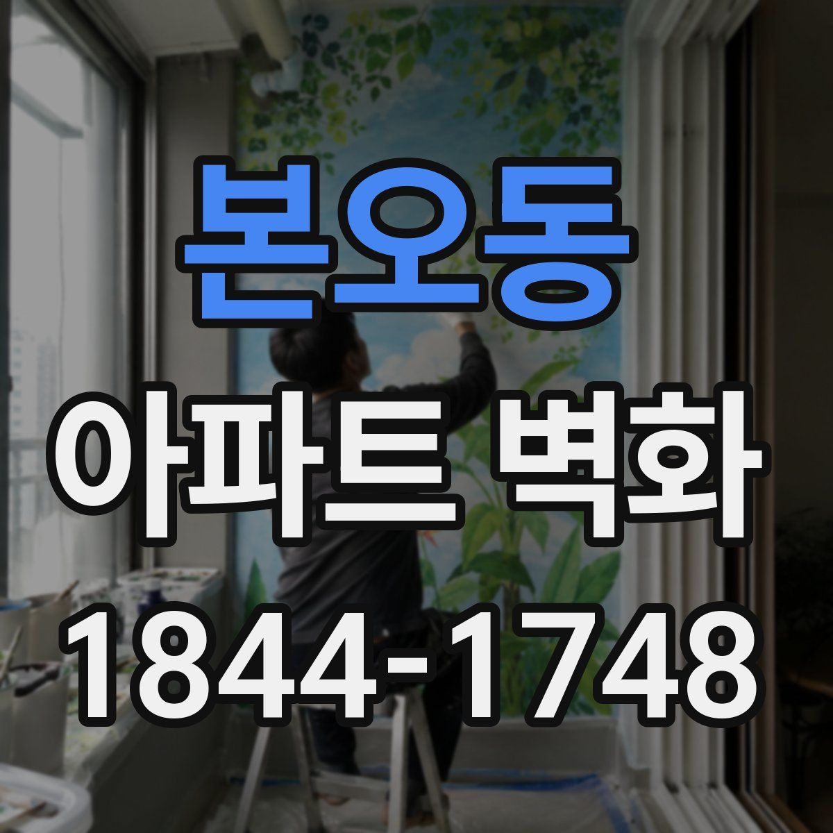 본오동 아파트 벽화