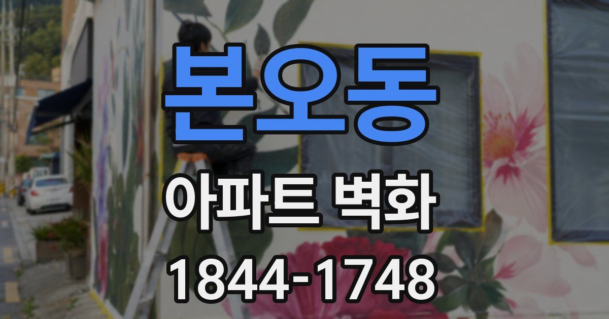 본오동 아파트 벽화