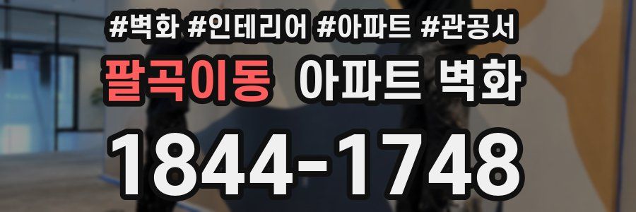 팔곡이동 아파트 벽화