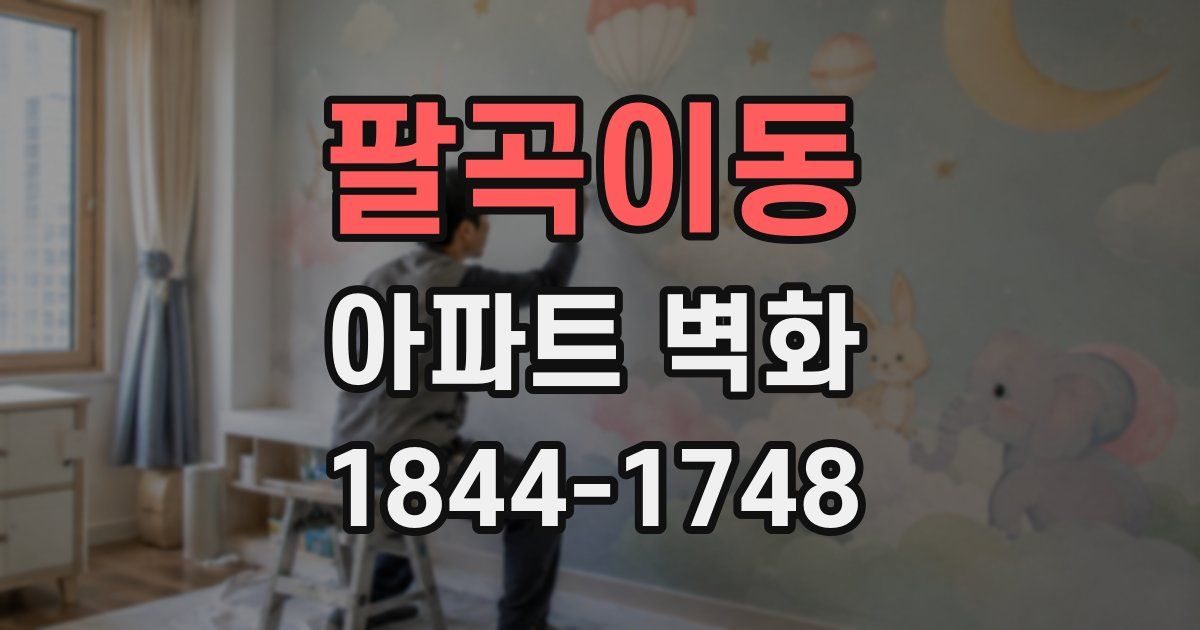 팔곡이동 아파트 벽화
