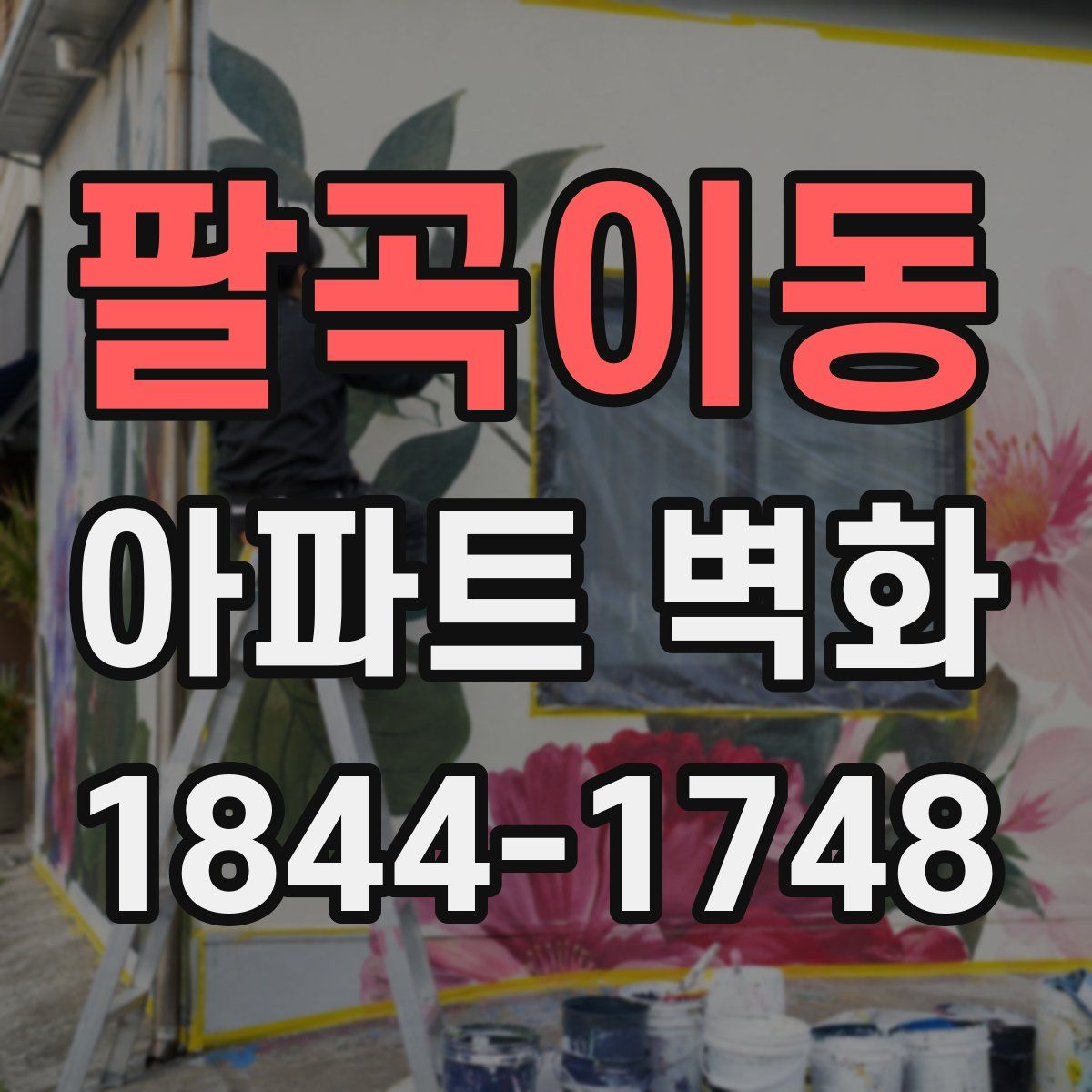 팔곡이동 아파트 벽화