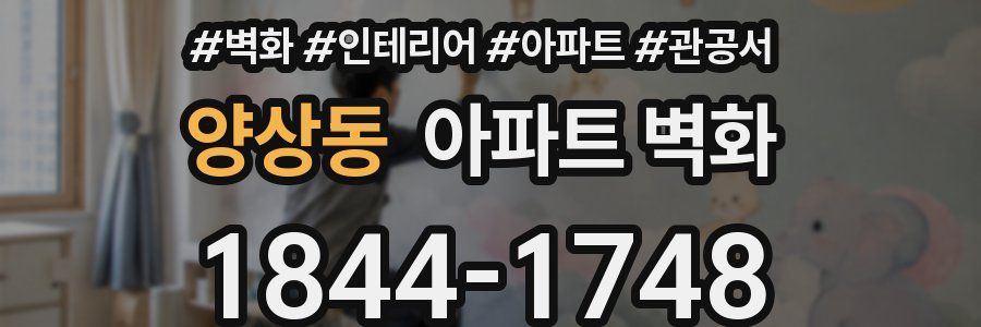 양상동 아파트 벽화