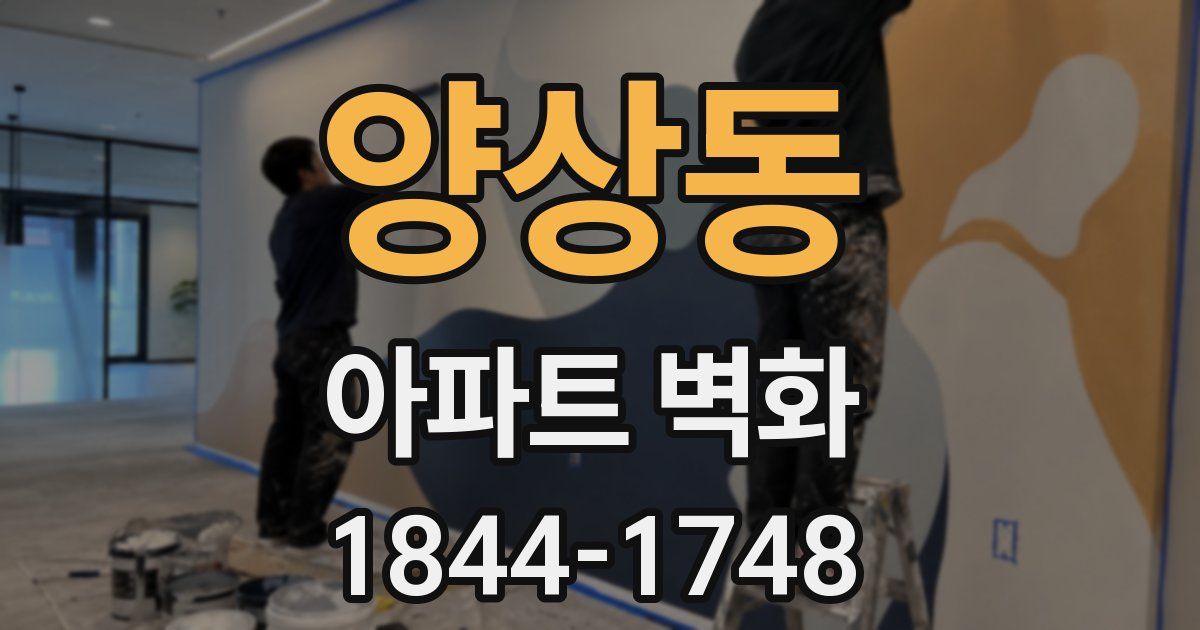 양상동 아파트 벽화