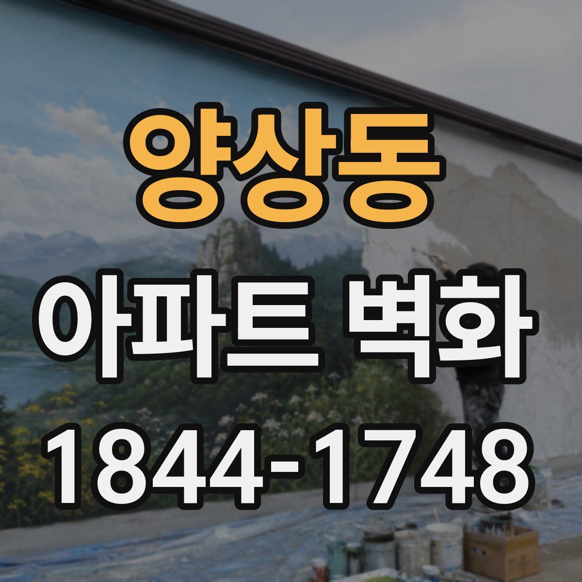 양상동 아파트 벽화