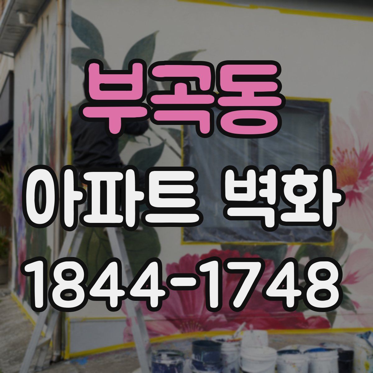 부곡동 아파트 벽화