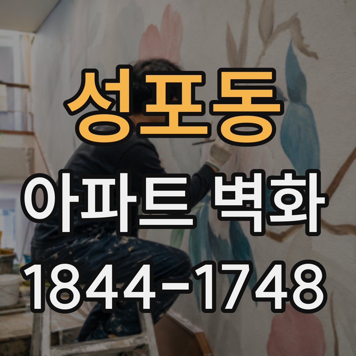 성포동 아파트 벽화