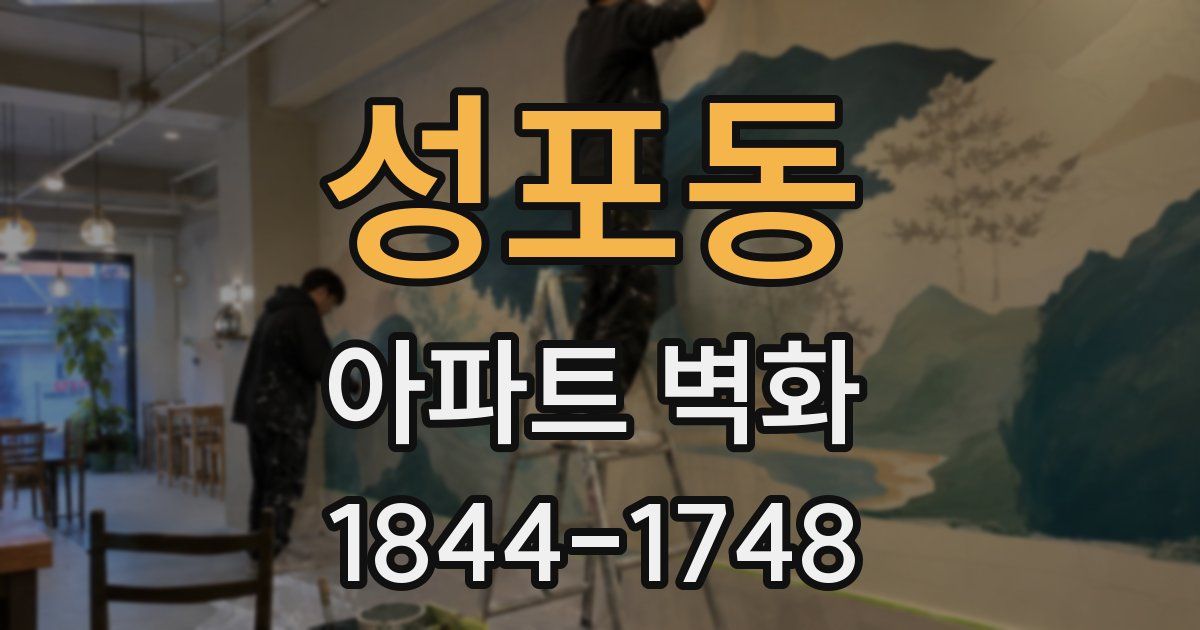 성포동 아파트 벽화
