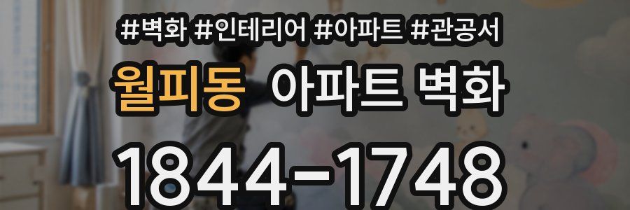 월피동 아파트 벽화