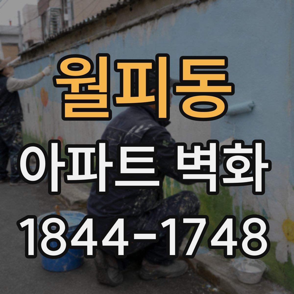 월피동 아파트 벽화