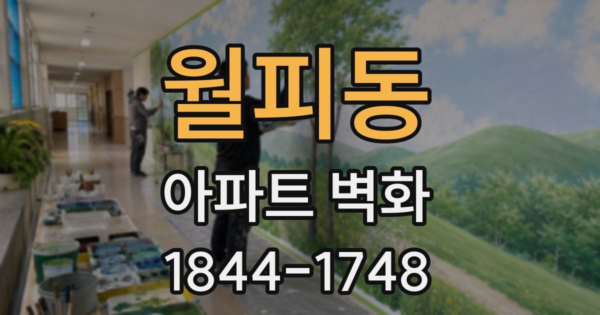 월피동 아파트 벽화