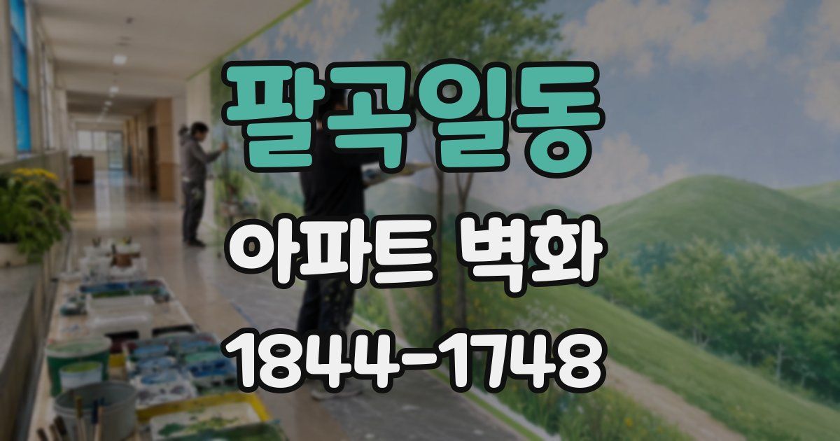팔곡일동 아파트 벽화