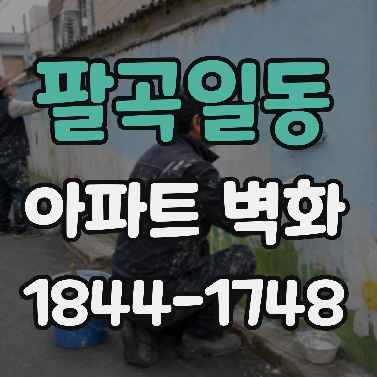 팔곡일동 아파트 벽화